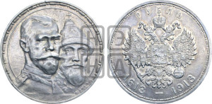 1 рубль 1913 года (ВС). В память 300-летия Дома Романовых.
