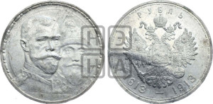 1 рубль 1913 года (ВС). В память 300-летия Дома Романовых.