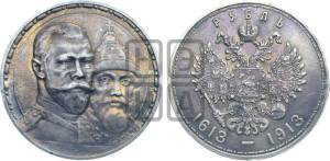 1 рубль 1913 года (ВС). В память 300-летия Дома Романовых.