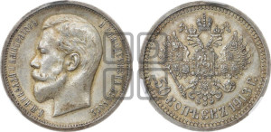50 копеек 1913 года (ЭБ)