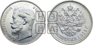 50 копеек 1914 года (ВС)