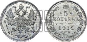 5 копеек 1914 года СПБ/ВС