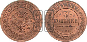 3 копейки 1914 года СПБ