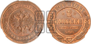 2 копейки 1914 года СПБ