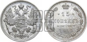 15 копеек 1915 года ВС