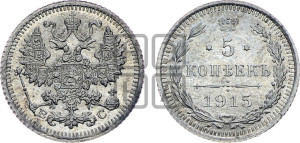 5 копеек 1915 года ВС