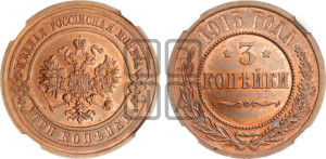 3 копейки 1915 года