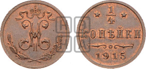 1/4 копейки 1915 года