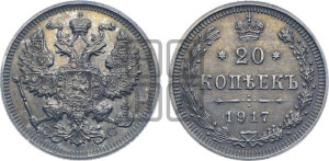20 копеек 1917 года ВС