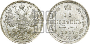 15 копеек 1917 года ВС