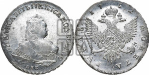 1 рубль 1752 года СПБ / Я I (СПБ под портретом)