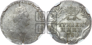 Гривенник 1784 года СПБ (новый тип)