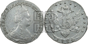 15 копеек 1784 года СПБ (новый тип)