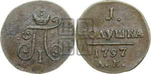 Полушка 1797 года АМ (АМ, Аннинский двор)