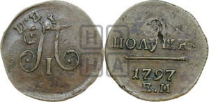 Полушка 1797 года ЕМ (ЕМ, Екатеринбургский двор)