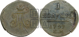 Полушка 1797 года ЕМ (ЕМ, Екатеринбургский двор)