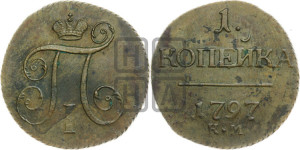 1 копейка 1797 года КМ (КМ, Сузунский двор)