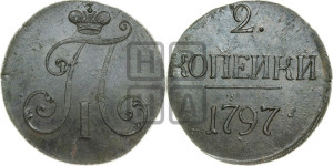 2 копейки 1797 года (без букв монетного двора)