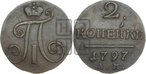 2 копейки 1797 года АМ (АМ, Аннинский двор)