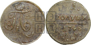 Полушка 1798 года АМ (АМ, Аннинский двор)