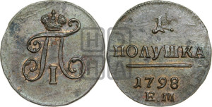 Полушка 1798 года ЕМ (ЕМ, Екатеринбургский двор)