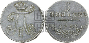 5 копеек 1798 года СМ/МБ