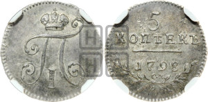 5 копеек 1798 года СМ/МБ