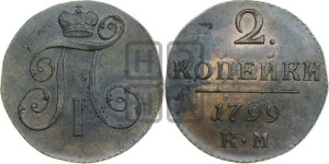 2 копейки 1799 года КМ (КМ, Сузунский двор)