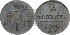 2 копейки 1800 года ЕМ (ЕМ, Екатеринбургский двор)