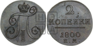 2 копейки 1800 года ЕМ (ЕМ, Екатеринбургский двор)