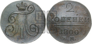 2 копейки 1800 года ЕМ (ЕМ, Екатеринбургский двор)