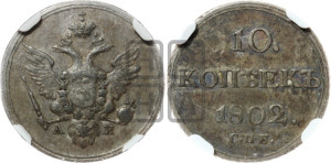 10 копеек 1802 года СПБ/АИ (кольца на обеих сторонах)