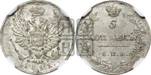 5 копеек 1811 года СПБ/ФГ (крылья орла подняты)