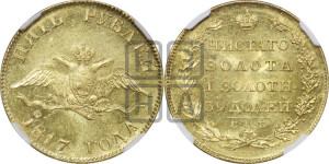 5 рублей 1817 года СПБ/ФГ (“Крылья вниз”, крылья орла опушены)