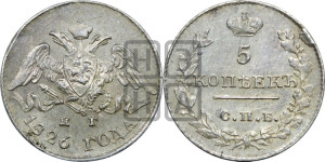 5 копеек 1826 года СПБ/НГ (орел с опущенными крыльями)