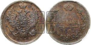 Копейка 1828 года ЕМ/ИК (ЕМ, крылья вверх)