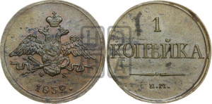 Копейка 1832 года ЕМ/ФХ (ЕМ, крылья вниз)
