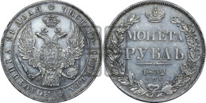 1 рубль 1832 года СПБ/НГ (Орел 1832 года СПБ/НГ, в крыле над державой 5 перьев вниз, хвост прямой из 9 перьев, центральное перо выступает)
