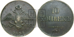 10 копеек 1833 года ЕМ/ФХ (ЕМ, Екатеринбургский двор)