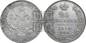 25 копеек 1836 года СПБ/НГ (орел 1832 года СПБ/НГ, перья крыльев растрепаны, над державой 5 перьев)