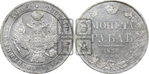 1 рубль 1836 года СПБ/НГ (Орел 1832 года СПБ/НГ, в крыле над державой 5 перьев вниз, хвост прямой из 9 перьев, центральное перо выступает)