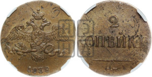 2 копейки 1838 года СМ (СМ, крылья вниз)
