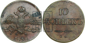10 копеек 1838 года ЕМ/НА (ЕМ, Екатеринбургский двор)