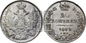 20 копеек 1839 года СПБ/НГ (орел 1832 года СПБ/НГ, хвост широкий, корона широкая, Св.Георгий без плаща)