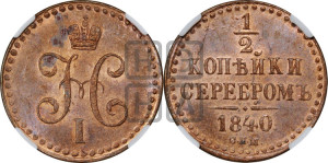 1/2 копейки 1840 года СПМ (“Серебром”, СПМ, Ижорский двор)