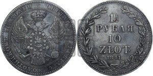 1 1/2 рубля - 10 злотых 1841 года МW (MW, Варшавский двор)