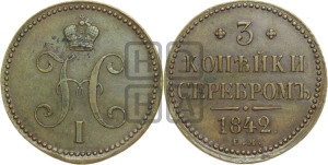 3 копейки 1842 года ЕМ (“Серебром”, ЕМ, с вензелем Николая I)