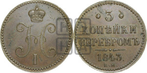 3 копейки 1843 года ЕМ (“Серебром”, ЕМ, с вензелем Николая I)