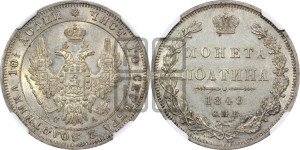 Полтина 1849 года СПБ/ПА (Орел 1848 года СПБ/ПА, перья крыльев растрепаны, над державой 4 пера вниз, в хвосте 7 перьев, Св.Георгий в плаще)