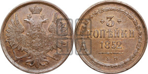 3 копейки 1852 года ЕМ (ЕМ, крылья вверх)